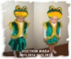 Лягушка девочка и мальчик - детские костюмы на прокат.