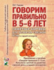 Говорим правильно в 5-6 лет. Сюжетные картины по развитию связной речи