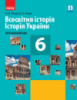 Всесвітня історія. Історія України (інтегрований курс). Підручник для 6 класу. (Гісем О.В., Гісем О.О.) (Ранок)