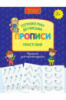 Готуємо руку до письма. Прописи. Прості лінії