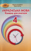 Українська мова: книжка для вчителя. 4 клас (Мар’яна Захарійчук, Марія Іванчук) (Грамота)