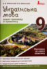 УКРАЇНСЬКА МОВА. 9 КЛАС. ЗОШИТ-ТРЕНАЖЕР З ПРАВОПИСУ. (Літера)