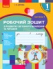 НУШ Українська мова. 1 клас. Зошит з розвитку зв’язного мовлення та читання. До букваря Н. О. Воскресенської. Ч. 1 Ранок
