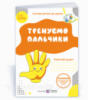 Тренуємо пальчики. Робочий зошит з підготовки руки до письма для дітей 5–6 років. Вітушинська Н. І. (ПіП)