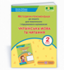 Українська мова та читання: методичні рекомендації до зошита для тематичного і підсумкового оцінювання. 2 клас (ПіП)