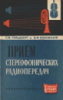 Прием стереофонических радиопередач. Гольдберг Г.М., Коновалов В.Ф., 1963.