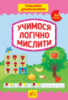 Тренажер дошкільника — Учимося логічно мислити (+64 наліпки) (УЛА)