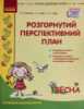 Розгорнутий перспективний план. Молодший дошкільний вік. ВЕСНА. Сучасна дошкільна освіта (Ранок)