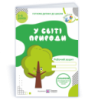 У світі природи. Робочий зошит для дітей 5–6 років.