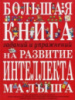 Большая книга заданий и упражнений на развитие интеллекта...  Автор Светлова И.Е. 978-5-69-912054-3