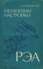Механизмы настройки РЭА. Пименов А.И.1972.