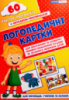 Логопедичні картки №2 (лексико-граматич.будова та зв'язне мовлення) 60 карток. (НП)