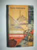 Голубев Г. Необычные путешествия.