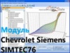 Модуль ChipTuning Pro - Chevrolet Siemens SIMTEC76