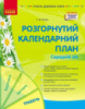Розгорнутий календарний план. Травень. Середній вік. Сучасна дошкільна освіта – Ванжа С.М.
