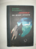 Ростовцев Е. «Привид» не може втекти.200