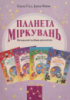Планета Міркувань. Методичний посібник для вчителя (на всі класи)