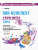 Мій конспект. 4-й рік життя. Зима. До програми «Українське дошкілля».