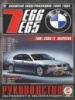 BMW 7 E65, E66 Руководство по ремонту 2001-09 Чиж, бензиновые и дизельные двигатели
