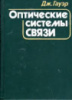 Оптические системы связи Автор: Дж. Гауэр Издательство: М.: Радио и связь