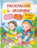 Раскраски и задания. Первые слова