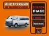 Toyota HIACE (Тойота ХайЭйс). Инструкция по эксплуатации, техническое обслуживание