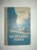 Стоянов Л. На крыше мира.