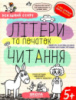 Літери та початок читання, Автор В. Федієнко, Г. Дерипаско, Серiя Успішний старт, (від 5 років)