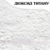 Діоксид титану