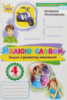 Малюю словом Зошит з розвитку мовлення. 4 клас. (Пономарьова) (Оріон)