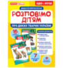 Дидактичний матеріал. Розповімо дітям. Про диких тварин України.