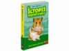 Історії порятунку. Книга 6.
Хом'ячок утікач