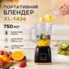 Бездротовий портативний блендер 750 мл чорний XL-1426 / Ручний блендер кухонний / Блендер побутовий