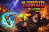 Як повернути чаклунам їх чари