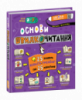 Основи швидкочитання. Для дітей 7-9 років. В. Федієнко (Школа)