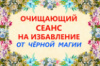 ОЧИЩАЮЩИЙ СЕАНС НА ИЗБАВЛЕНИЕ ОТ ЧЁРНОЙ МАГИИ