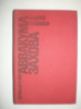 Гуляшки А. Приключения Авакума Захова.