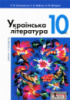 Українська література. Підручник. 10 клас. Рівень стандартую (Літера)