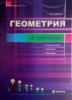 Геометрия в таблицах. Определения, теоремы, примеры.Учебное пособие 7-11классы. Нелин. (Гімназія)