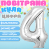 Воздушный шар в виде цифры 4 серебро,40 дюймов, фольгированый, для праздников для дня рождения,