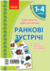 НУШ Ранковi зустрiчi. Тематичнi тижнi. Комплект карток. (Ранок)