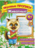 Животные 4+«