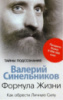 Формула Жизни. Как обрести Личную Силу