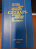Русско-английский дипломатический словарь Журавченко, Мелех, Гераскина