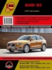 Audi Q3 Руководство по ремонту с 2011 Монолит, бензиновые и дизельные двигатели