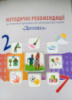 .Методичні рекомендації до програми «Дитина». Оновлені. 2025.До Освітньої програми для дітей від 2 до 7 років.