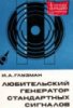 Глузман, И.А. Любительский генератор стандартных сигналов.Энергия.1969.