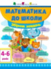 Математика до школи. «Збірник завдань».978-617-7459-28-5
