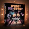 Еротична гра для пар Було чи не було секс фантазії настільна карткова для відвертіх розмов (UA)