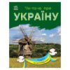 Читаю про Украину по слогам «Парки и заповедники» 366018 с цветными иллюстрациями